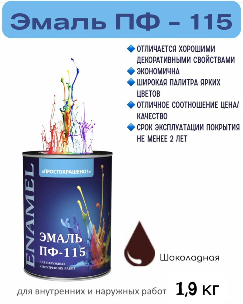 Эмаль ПФ-115 Простокрашено универсальная алкидная, Шоколадная 1,8кг  #1