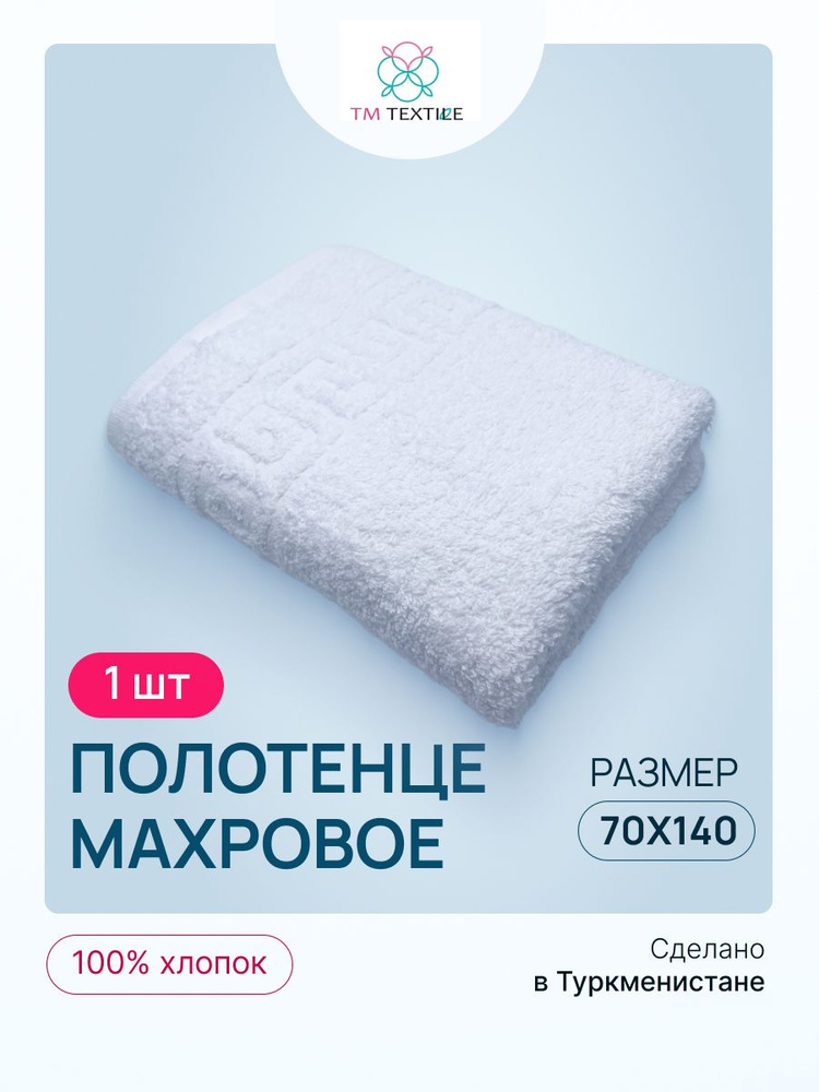 Полотенце банное TM TEXTILE 70х140 белый 117_1, 1шт.,плотность 430 #1