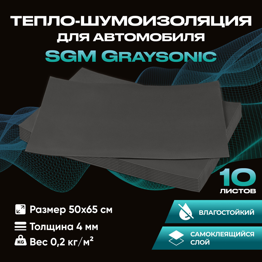 Шумоизоляция для автомобиля SGM Graysonic, 10 листов (0.65х0.5м) /Набор влагостойкой звукоизоляции с #1