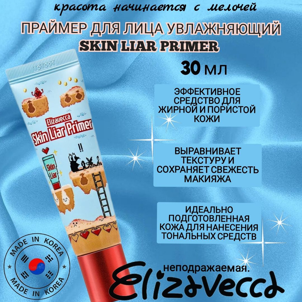 ELIZAVECCA. Увлажняющий праймер для лица Skin Liar Primer, 30 мл #1