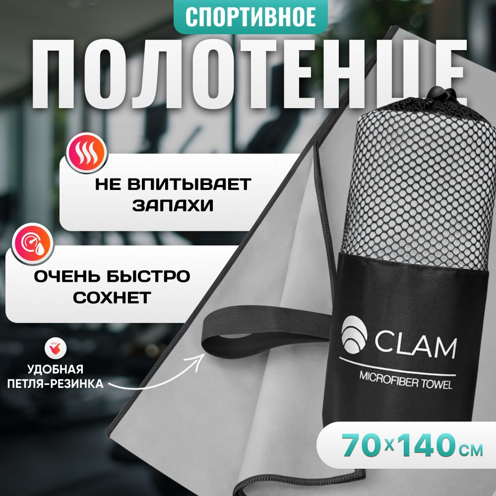 Полотенце спортивное из микрофибры CLAM XL 70 х 140 cм для бассейна, для фитнеса, для спорта, для йоги, #1