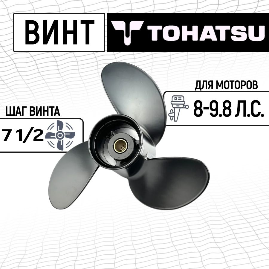 Винт гребной 8-9.8, 8.5 (шаг 7.5) для Tohatsu, Nissan #1