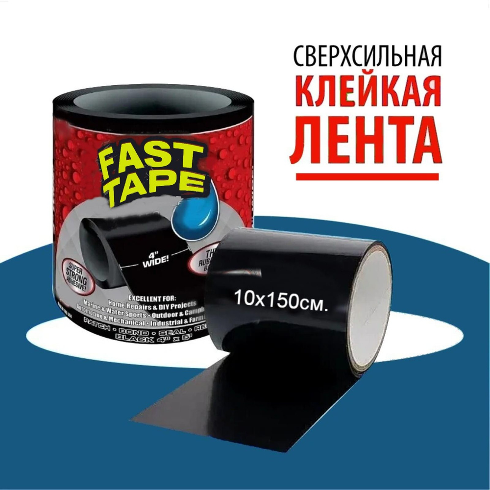 FAST TAPE Клейкая лента, Сверхсильная клейкая, водостойкая лента  #1