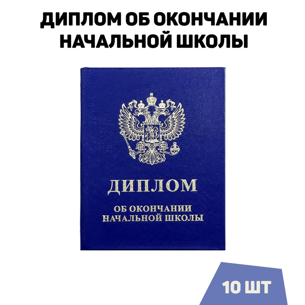 Диплом об окончании начальной школы (младших классов), синий, комплект 10 шт.  #1