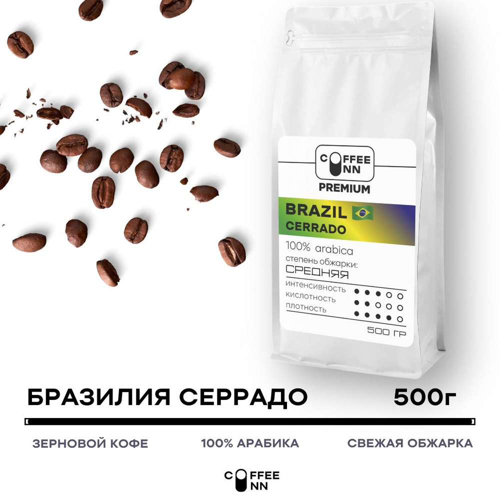 Кофе в зернах 500 гр БРАЗИЛИЯ СЕРРАДО 100% арабика свежая обжарка COFFEE INN мягкий вкус/1000гр/итальянский #1