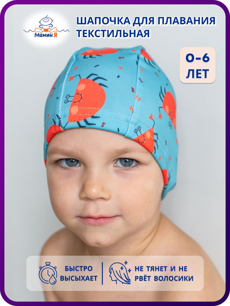 Шапочка для плавания детская текстильная "Мамин Я" размер 0-3 года "Крабики"  #1