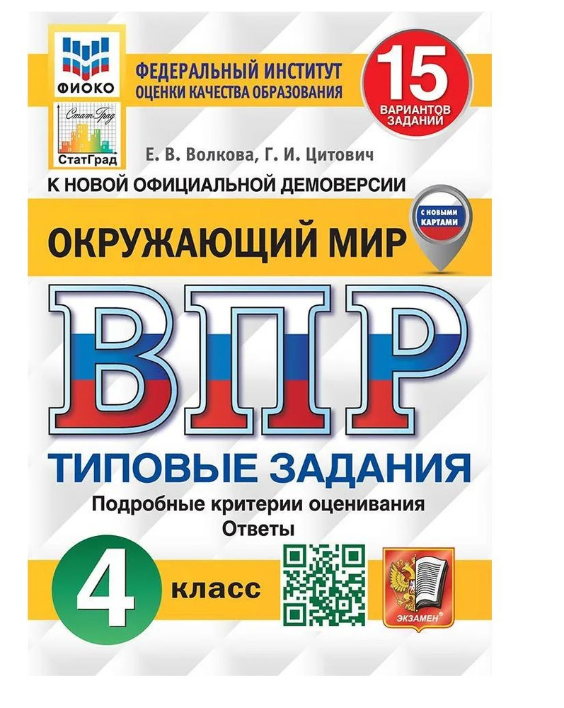 ВПР 2024 Окружающий мир 4 класс Типовые задания 15 вариантов | Волкова Елена Валентиновна, Цитович Галина #1