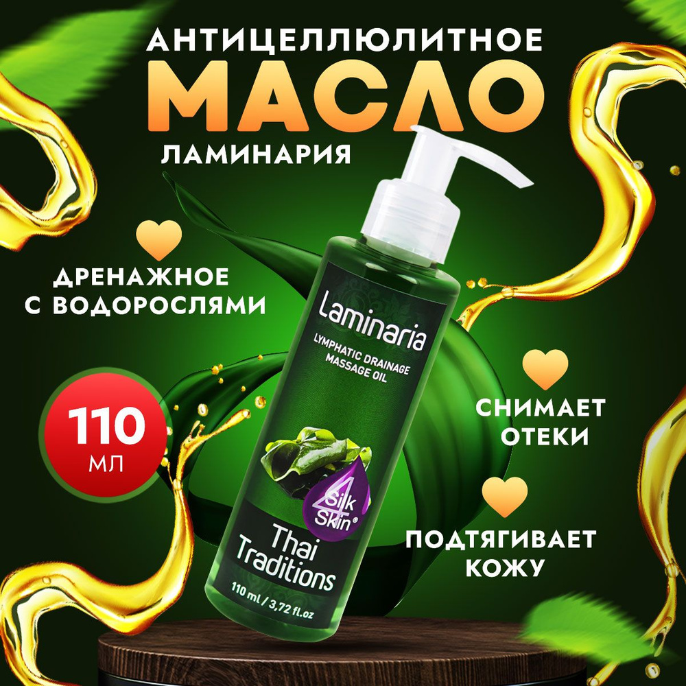 Антицеллюлитное масло для массажа тела с водорослями массажное профессиональное натуральное лимфодренажное #1