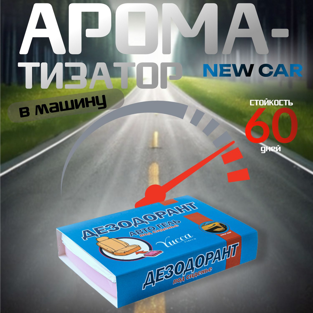 Ароматизатор для автомобиля New Car, под сиденье #1