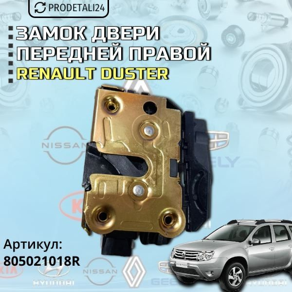 Замок двери передней правой 2х конт. Renault Duster Арт: 805021018R #1