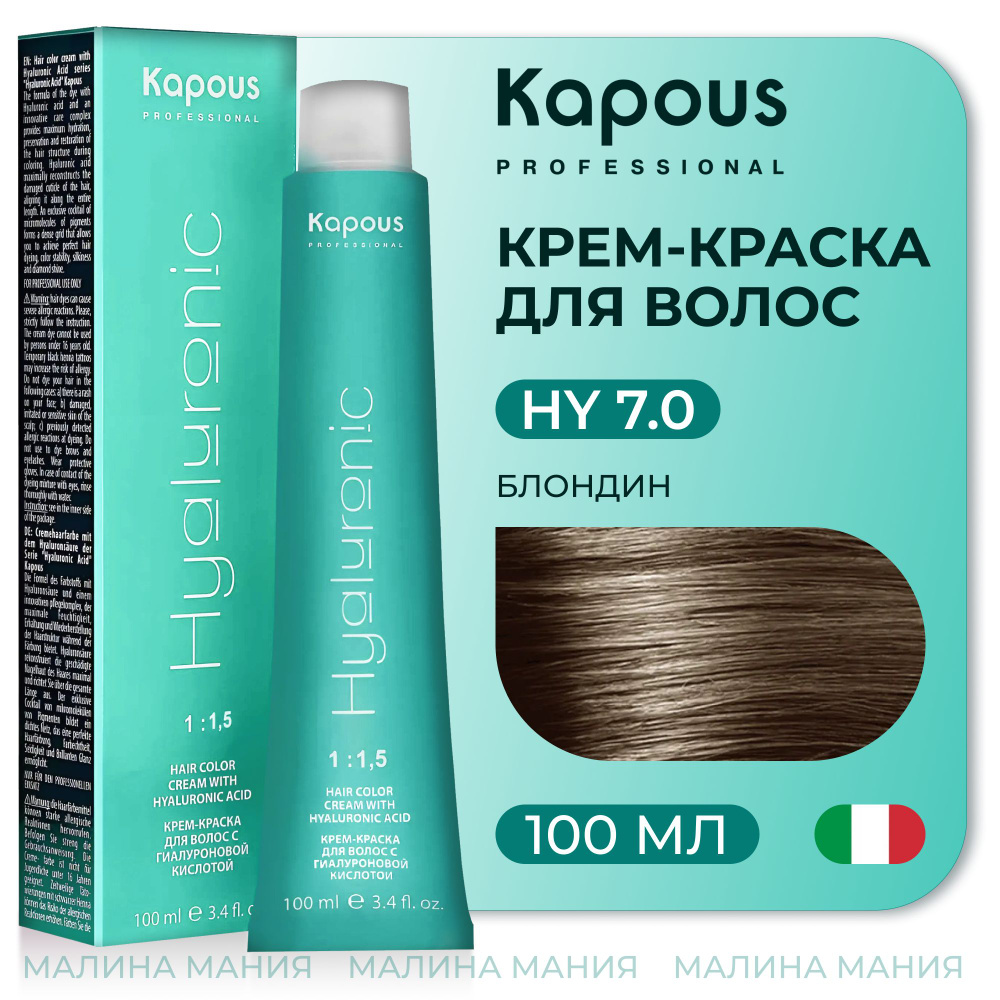 KAPOUS Крем-Краска HYALURONIC ACID7.0 с гиалуроновой кислотой для волос, Блондин, 100 мл  #1