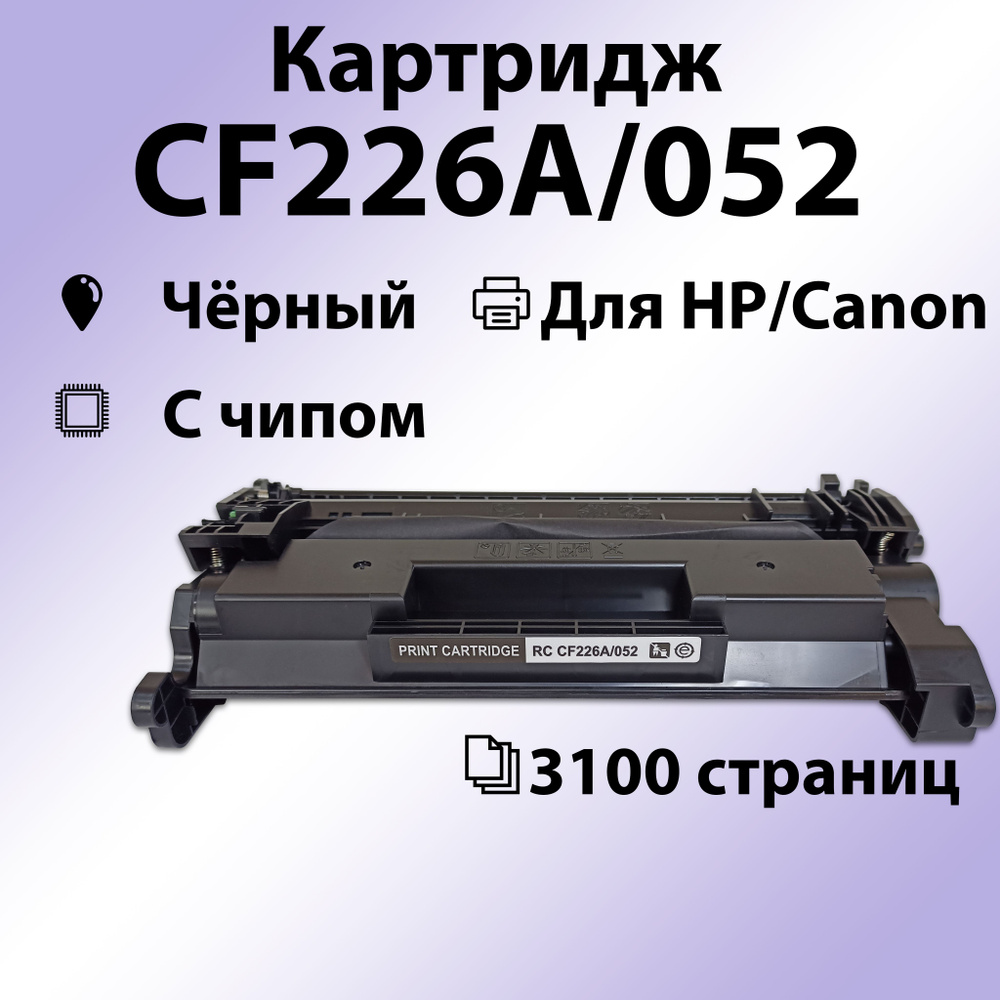 Картридж RC CF226A/052 для HP LaserJet Pro M402/M426 (3100 стр.) #1