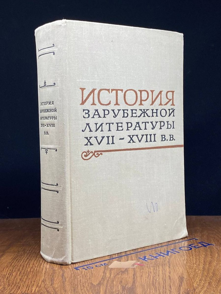 История зарубежной литературы XVII - XVIII вв. #1