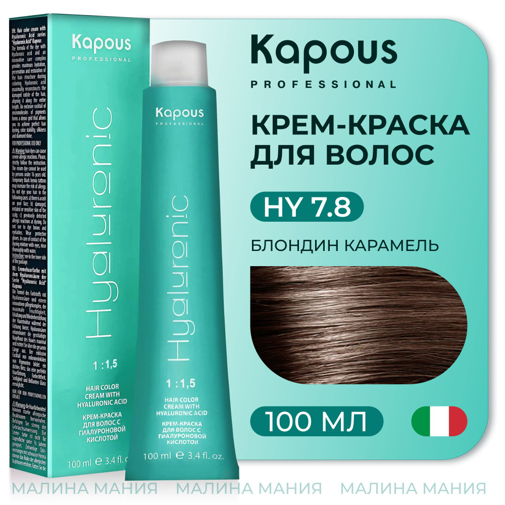 KAPOUS Крем-Краска HYALURONIC ACID 7.8 с гиалуроновой кислотой для волос, Блондин карамель, 100 мл  #1