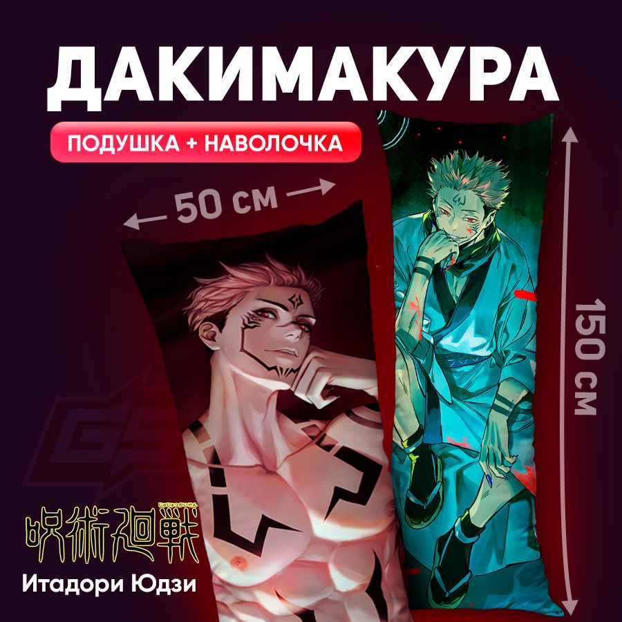 Подушка-дакимакура Магическая Битва Сукуна Двуликий 150x50  #1