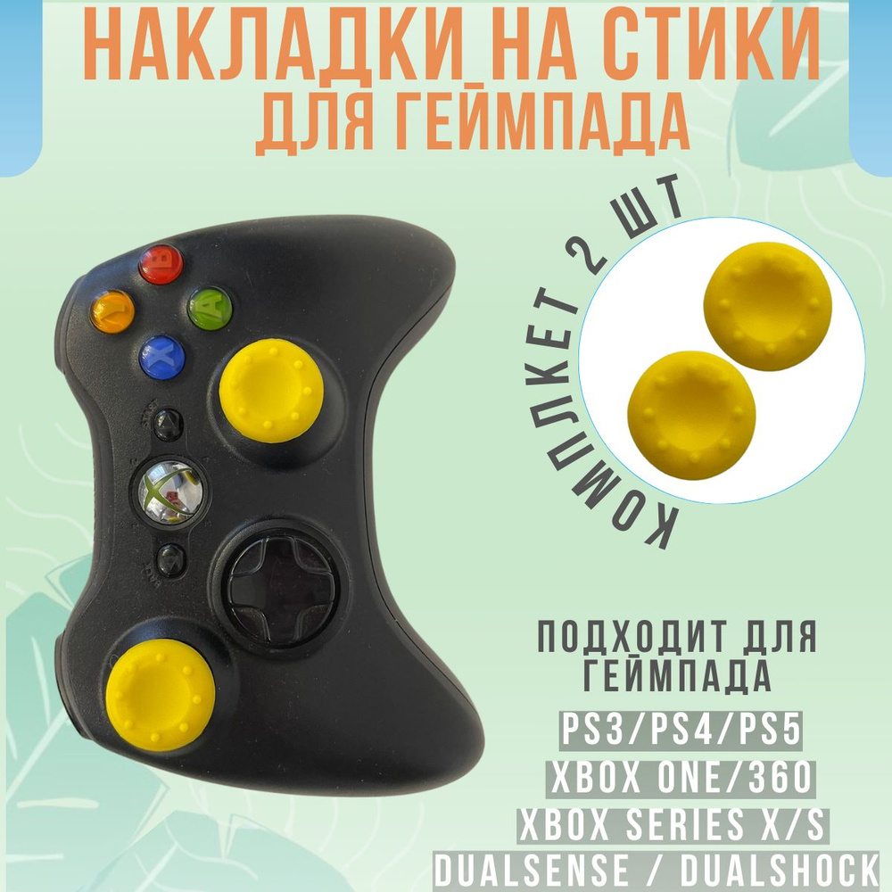 Накладки на стики для геймпада джойстика PS3, PS4, PS5, Xbox 360, Xbox One, Series X/S однотонные  #1