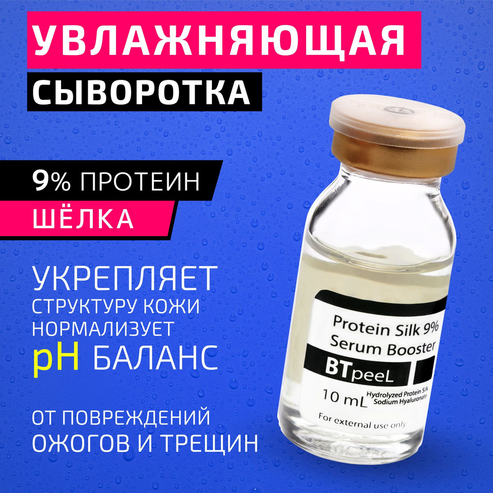 BTpeeL Сыворотка-бустер с протеином шелка 9% и гиалуроновой кислотой, 10 мл  #1