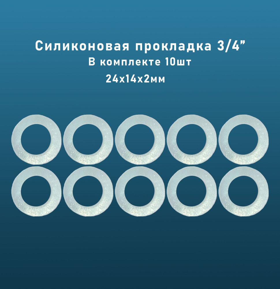 Силиконовая прокладка 3/4 24х14х2мм 10шт #1