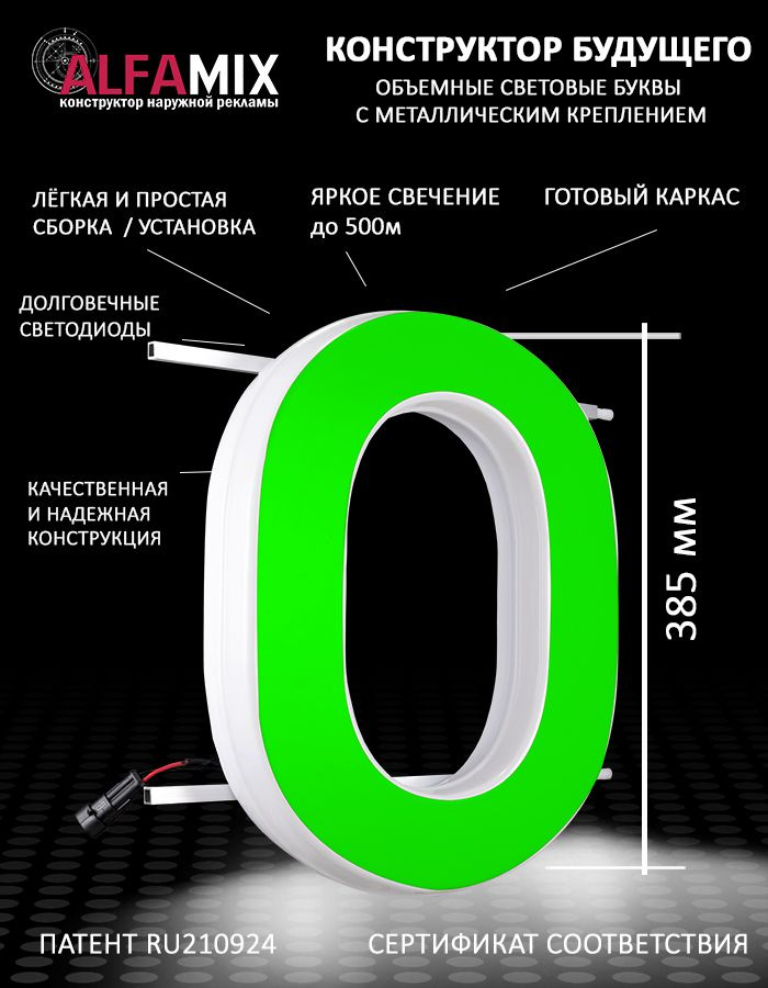 Cветодиодная вывеска / Объемная буква для световой рекламы О зеленая 38,5  #1