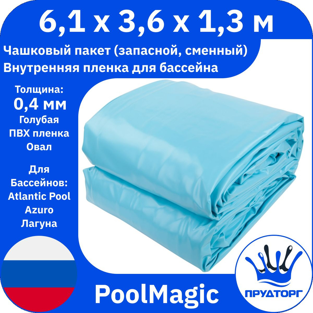 Чашковый пакет для бассейна PoolMagic (6,1x3,6x1,3 м, 0,4 мм) Голубой Овал, Сменная внутренняя пленка #1