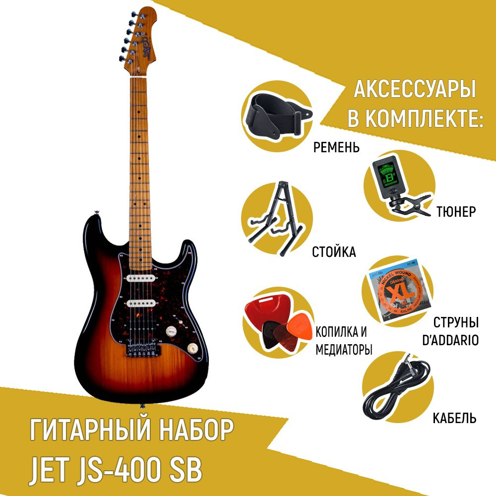 Электрогитара JET JS-400 SB, Stratocaster, цвет санберст со струнами D'Addario, ремнем, тюнером, стойкой, #1