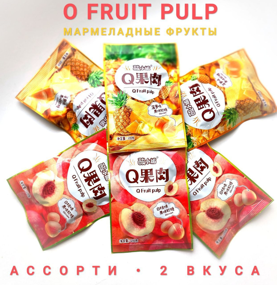 Мармеладные фрукты "O Fruit pulp" со вкусом ананаса и персика 6 шт. + стикер в подарок  #1