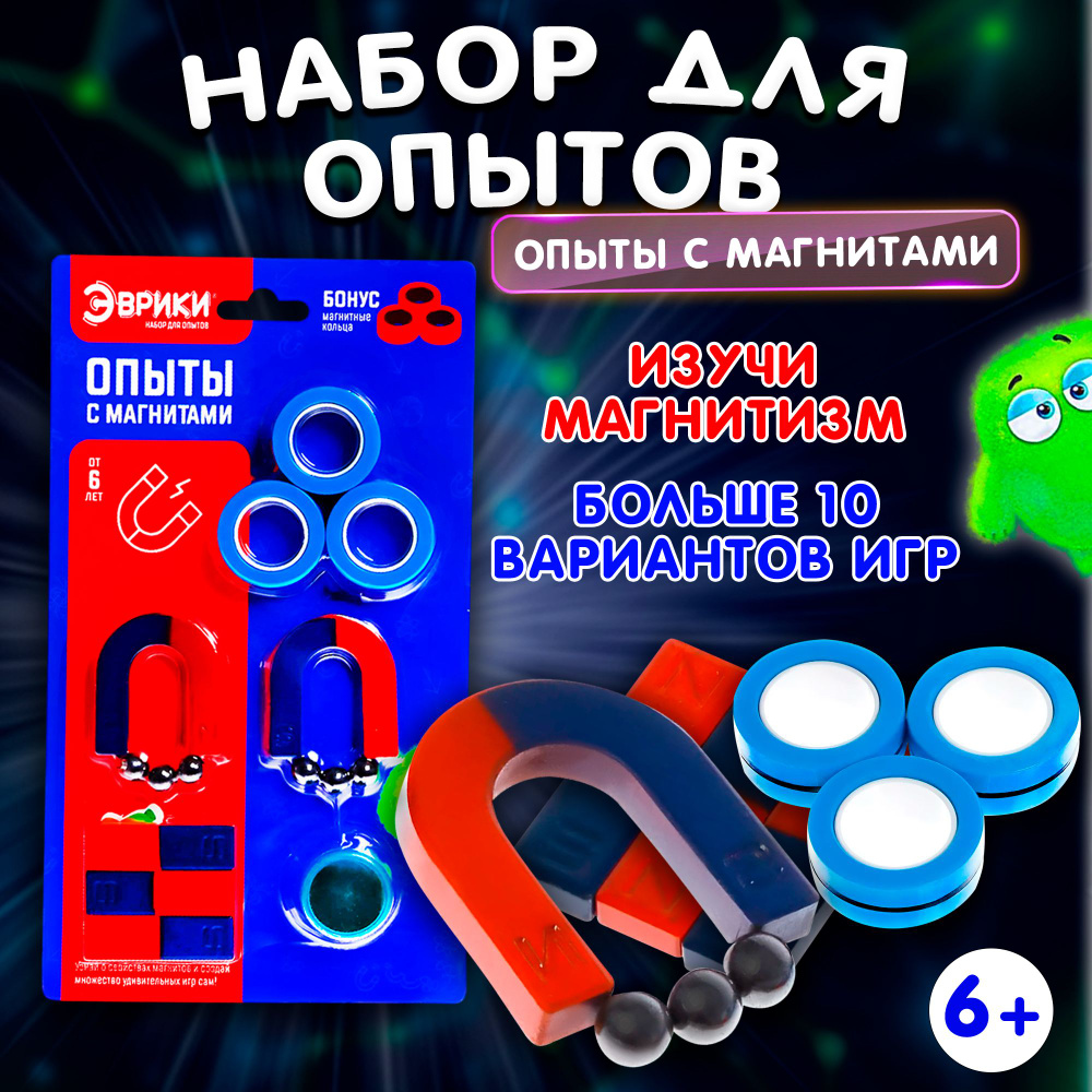 Набор для опытов Эврики "Опыты с магнитами" с магнитными кольцами, развивающий, игрушки для мальчиков #1