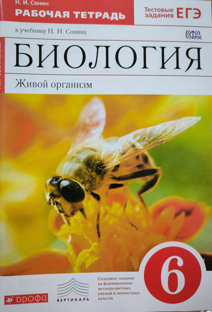 Сонин Н. И. Биология. Живой организм. 6 класс. Рабочая тетрадь. УМК " Сфера жизни" | Сонин Николай Иванович #1