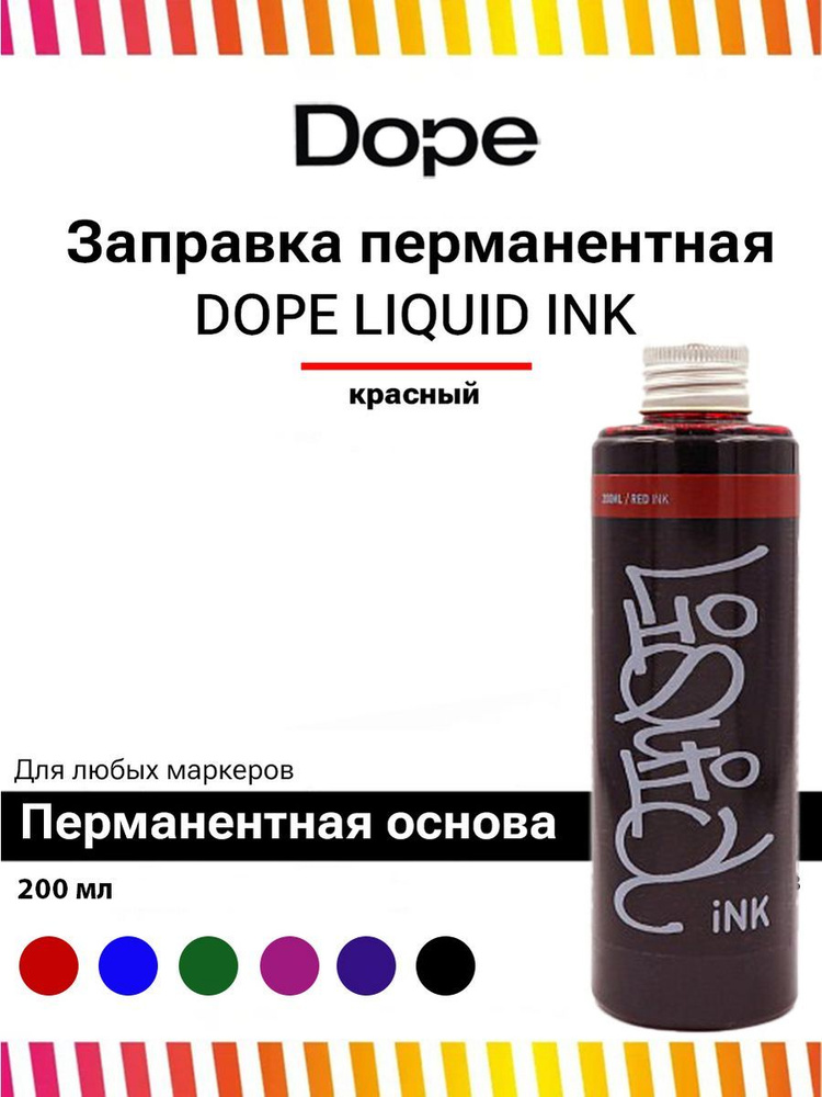Спиртовая заправка для маркеров и сквизеров Dope Liquid INK 200ml red красный для граффити и теггинга #1