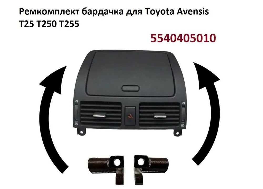 Ремкомплект бардачка для Toyota avensis 2 T25 5540405010 - установка ремкомплекта бардачка авенсис / #1