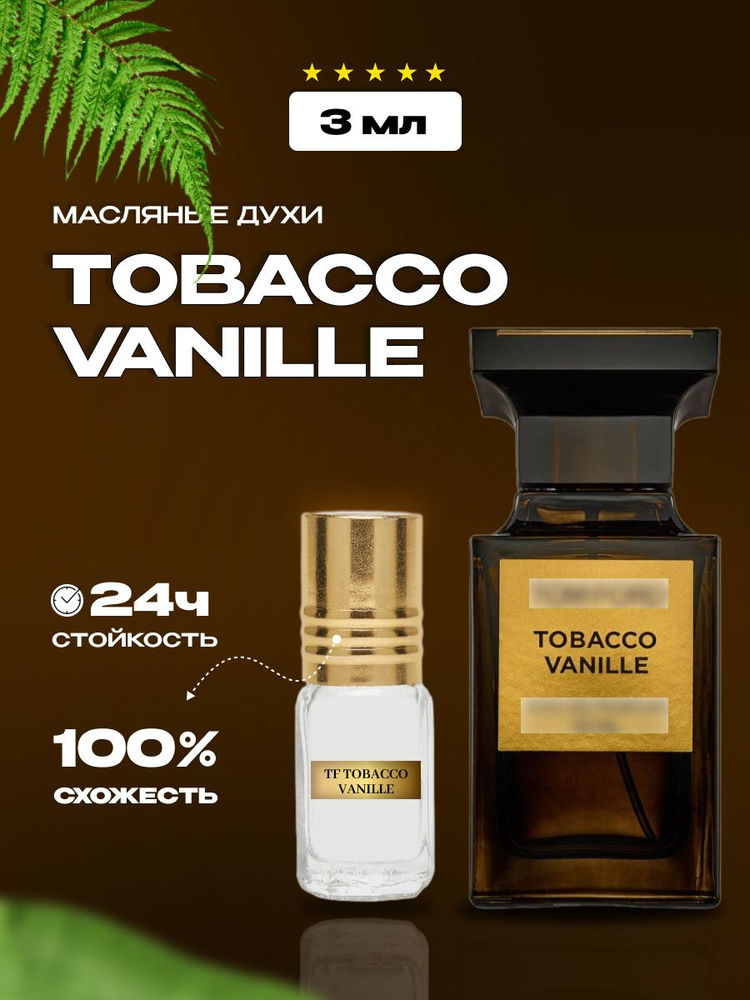 Духи мужские-женские стойкие:Tobacco Vanille-Тобакко ваниле:Маслянный парфюм  #1
