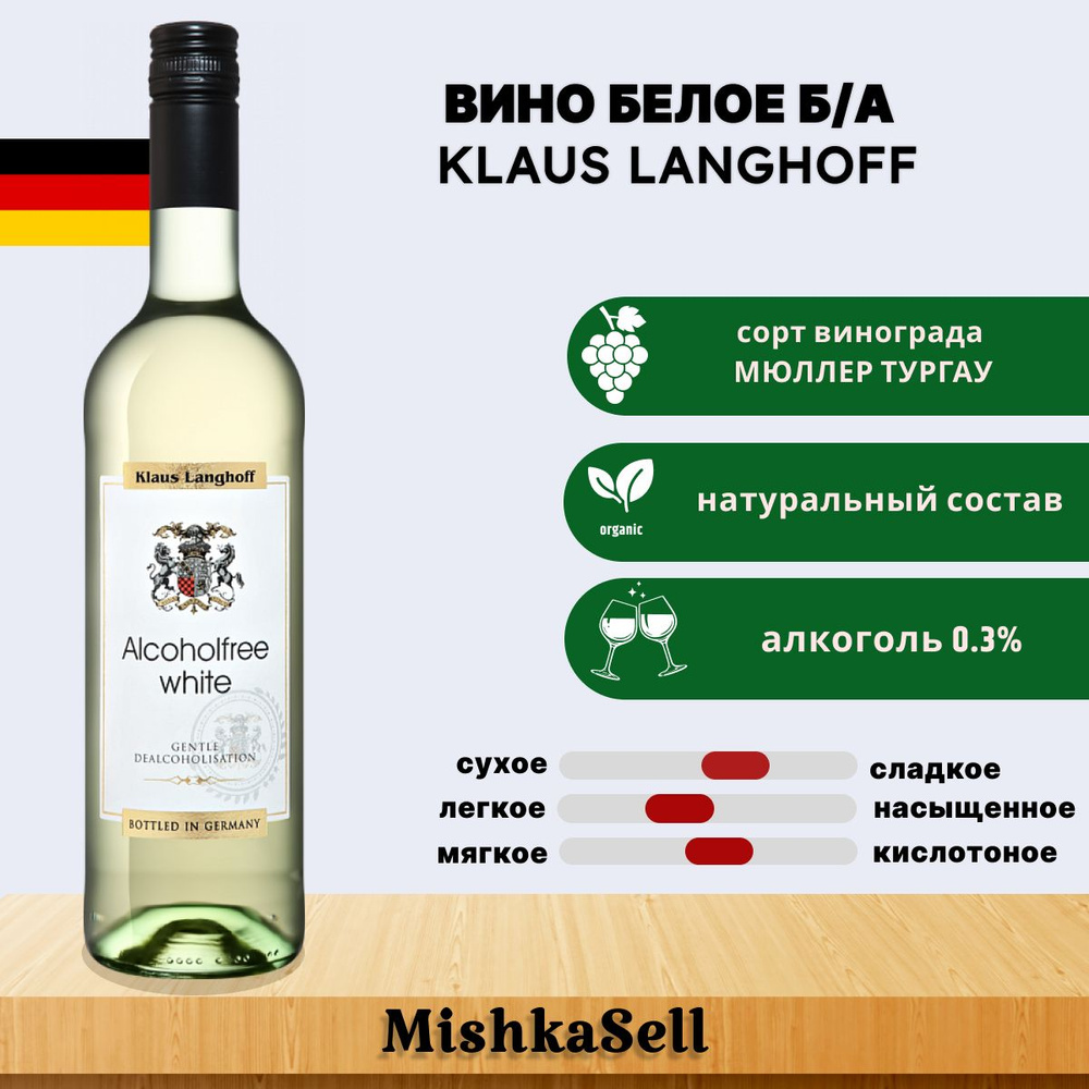 Вино безалкогольное белое Klaus Langhoff #1