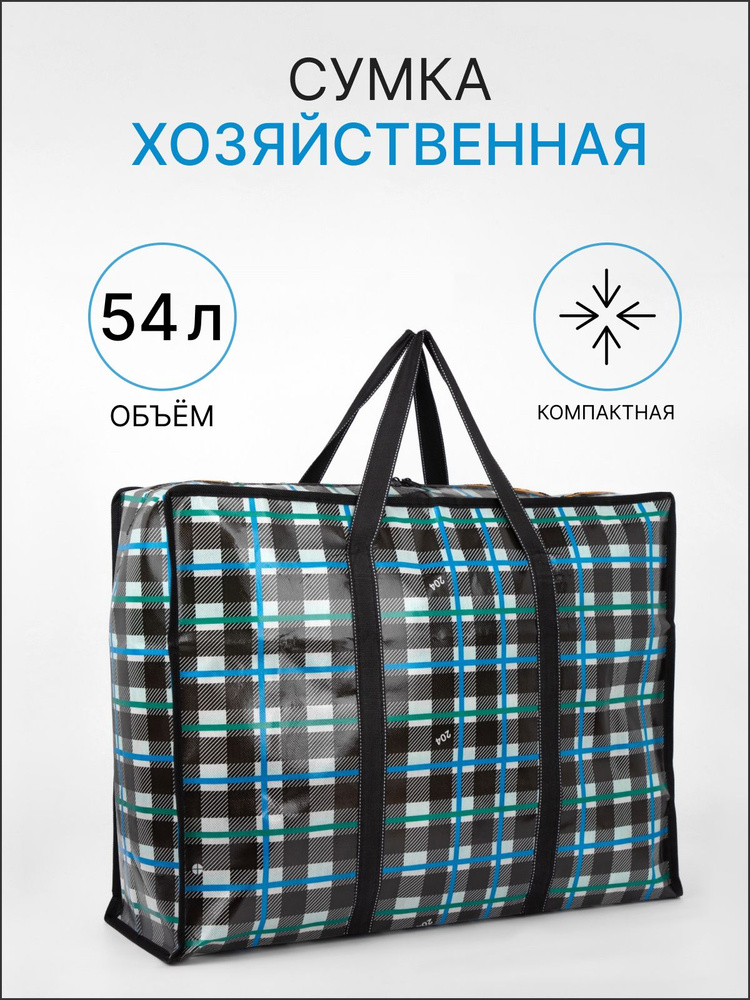 Сумка хозяйственная на молнии, 54 л, цвет чёрный/синий #1