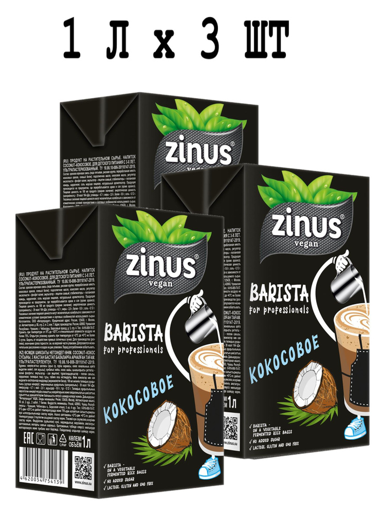 Растительное молоко Кокосовое, Zinus Barista, 1л * 3 шт #1