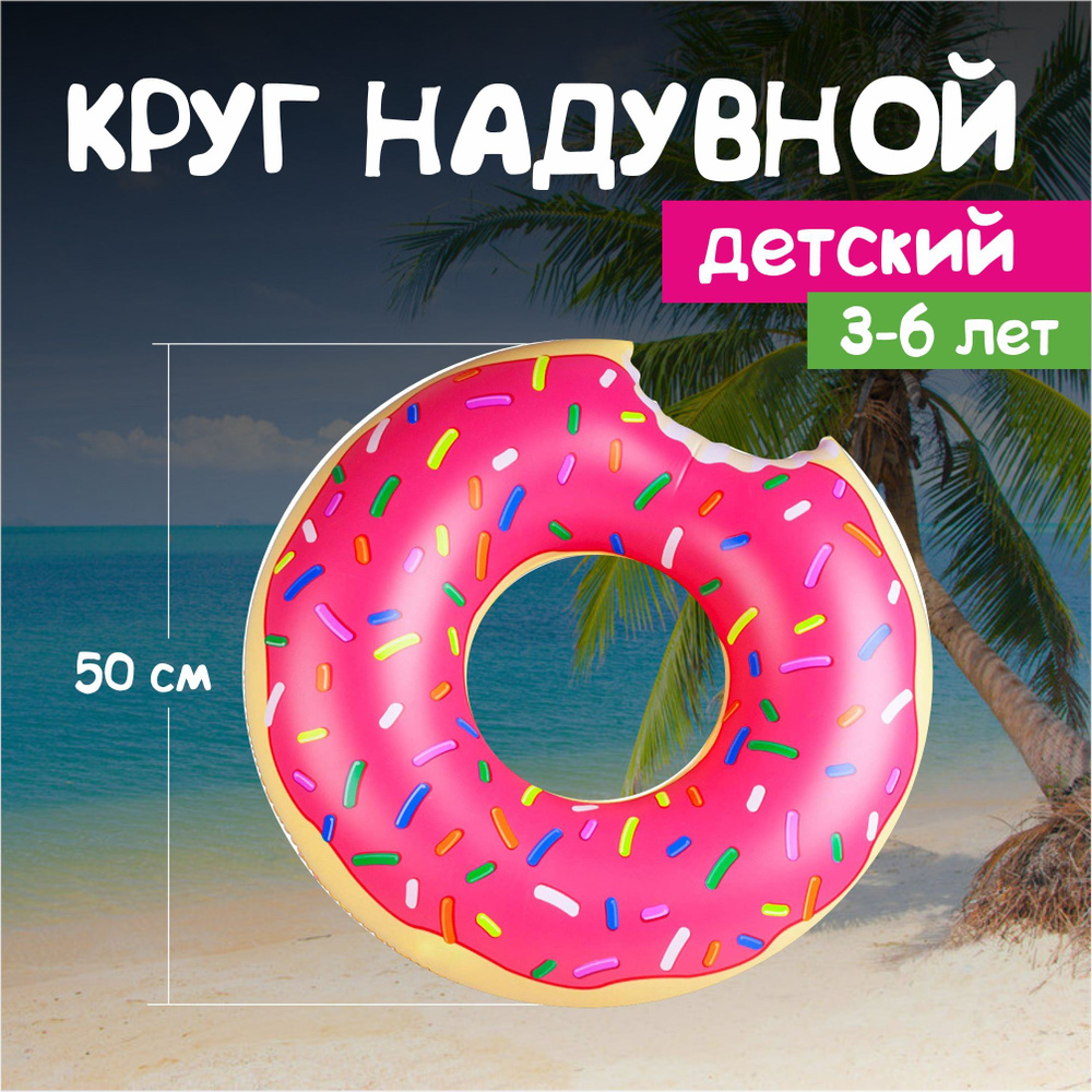 Детский надувной круг для плавания Пончик розовый, 50 см, 3-6 лет  #1