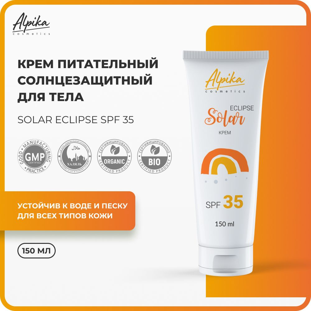 Крем солнцезащитный для тела питательный для всех типов кожи Alpika Solar Eclipse SPF 35, 150 мл  #1