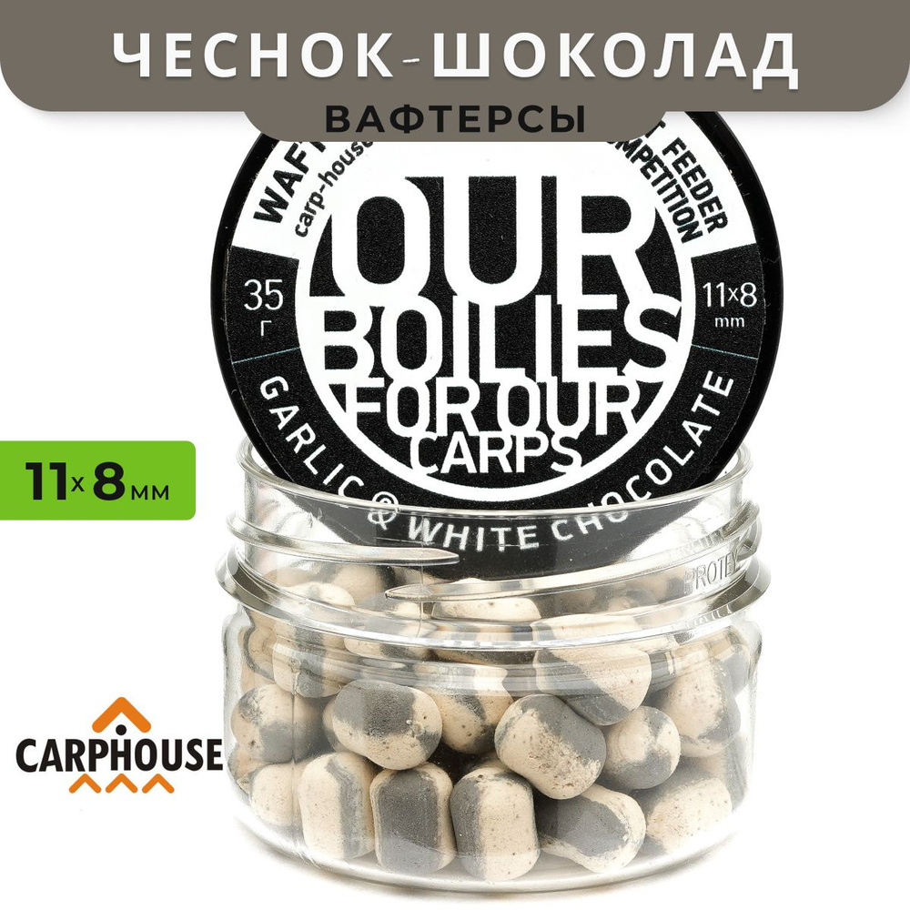 Вафтерсы Carp-House Garlic-White Chocolate (Чеснок-Белый Шоколад) 11x8mm, Бойлы нейтральной плавучести #1