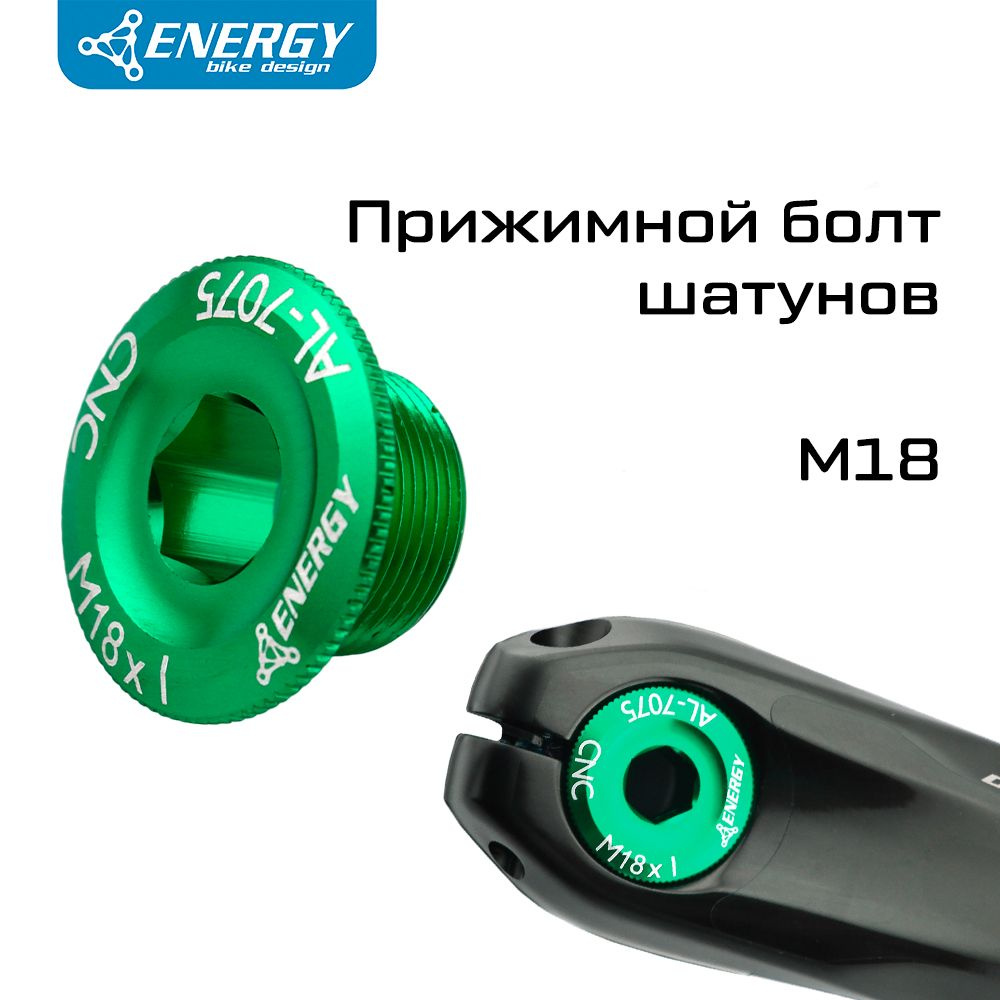 Прижимной болт Energy, CNC AL-7075, M18х10мм, зеленый #1