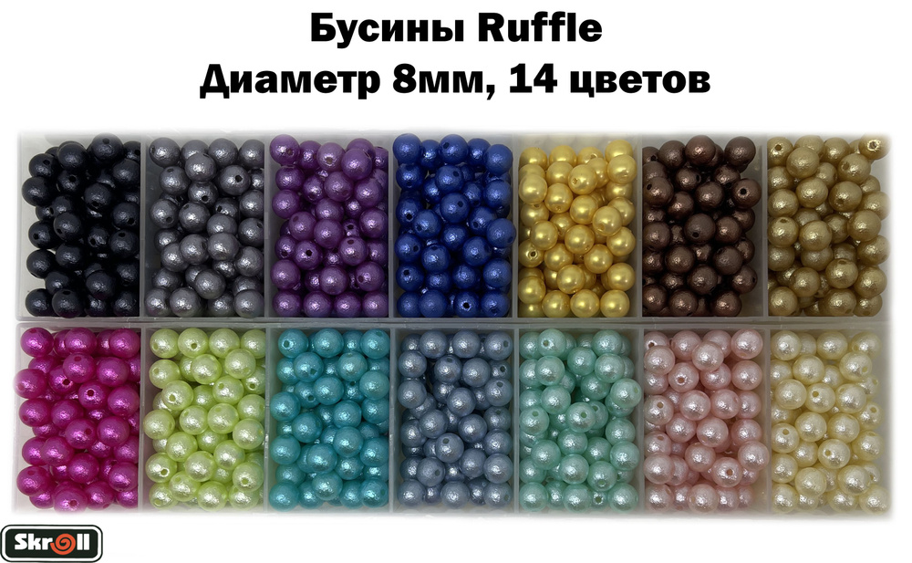 Бусины Ruffle 8 мм 14 цветов по 20 грамм/ 560 бусин разных цветов/ Skroll  #1