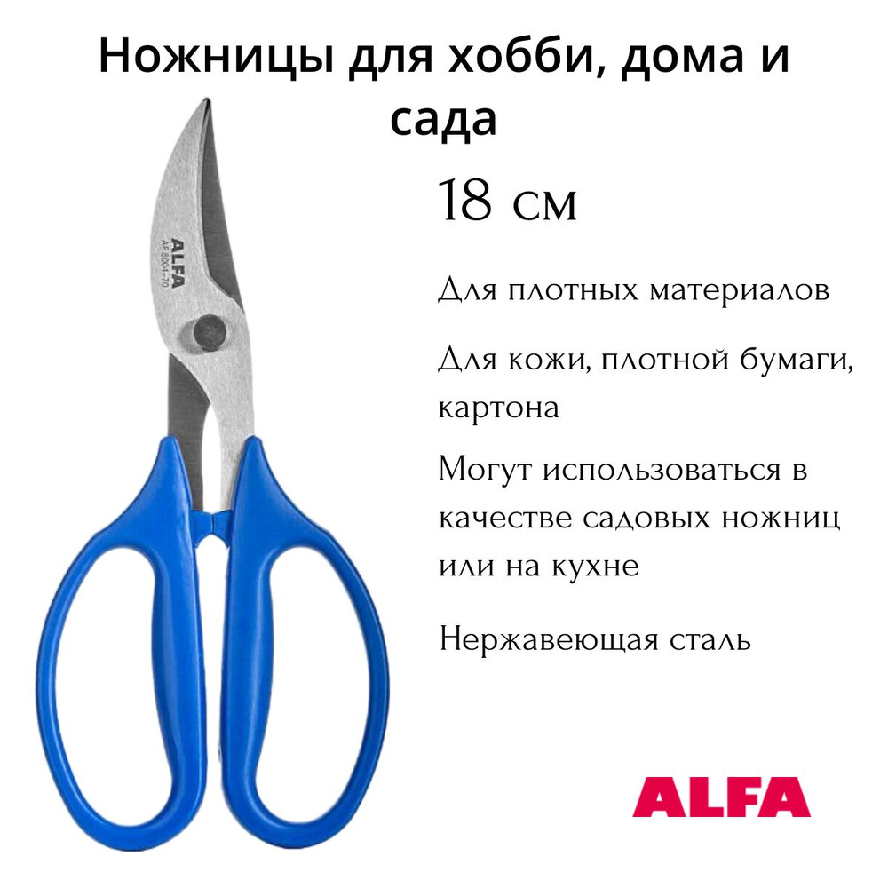 Ножницы для хобби, дома и сада Alfa AF 8004-70 18 см #1
