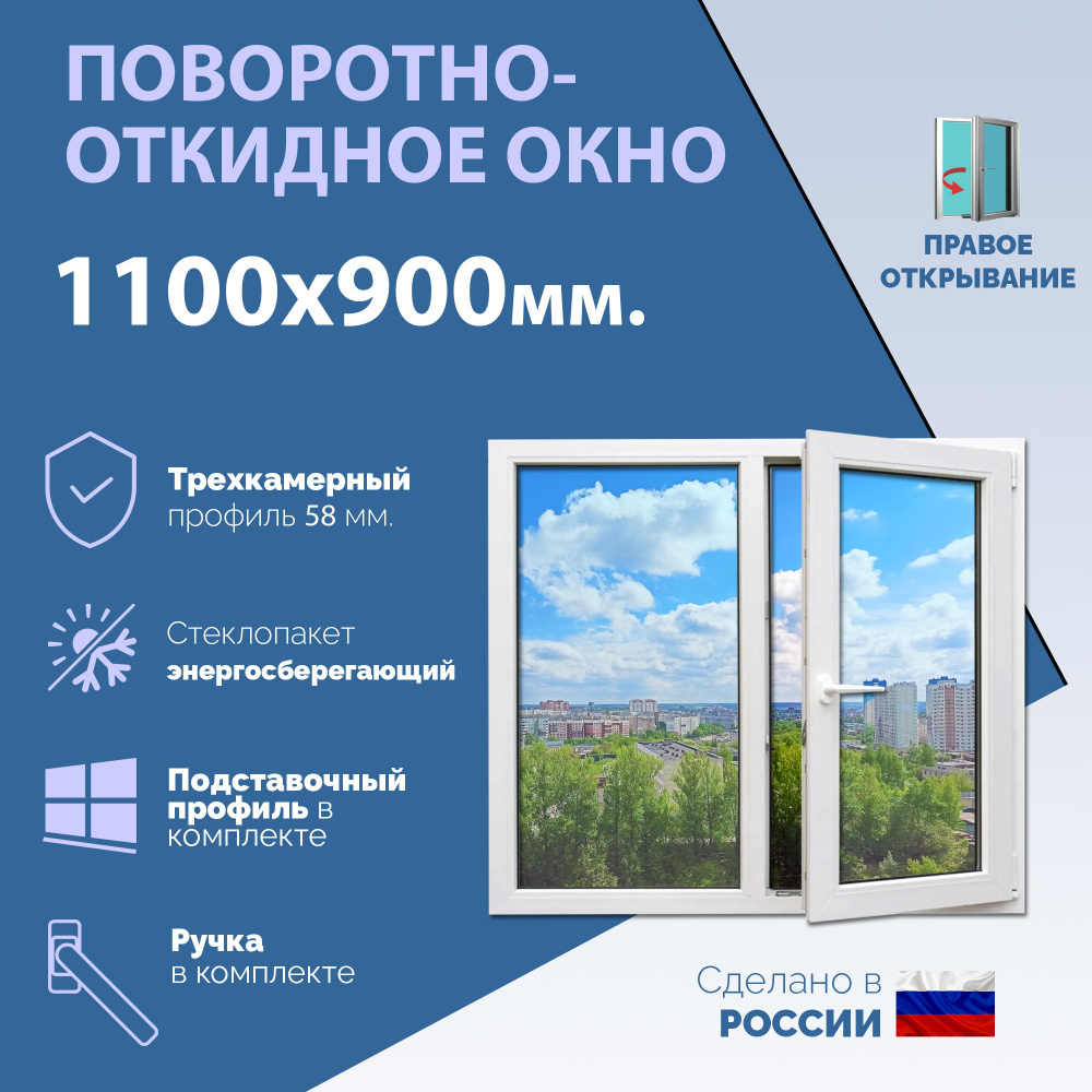 Двустворчатое окно ПВХ (ШхВ) 1100х900 мм. (110х90см.) ПРАВОЕ. Профиль KRAUSS - 58 мм. Стеклопакет энергосберегающий #1