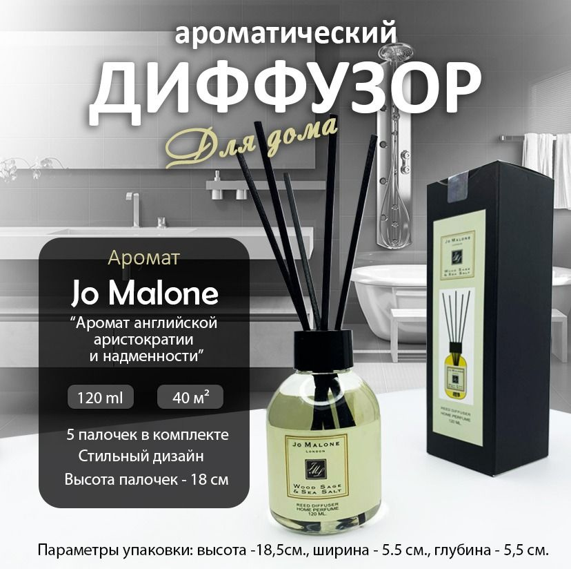 Ароматизатор для дома офиса ванной комнаты (Диффузор) Jo Malone  #1