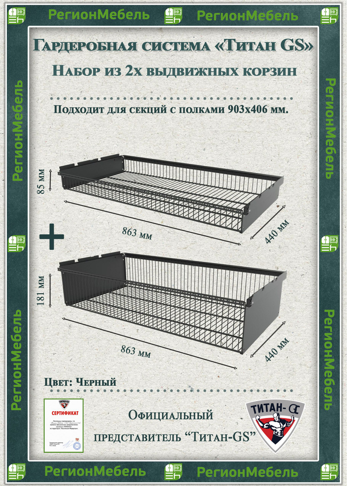 Выдвижная корзина для гардеробной системы "ТИТАН-GS" Комплект-1+1 (863х440х181+85)  #1