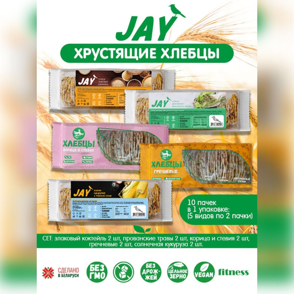 Хлебцы JAY Ассорти 5 видов по 2 пачки цельнозерновые, без глютена, без сахара, 10 упаковок  #1