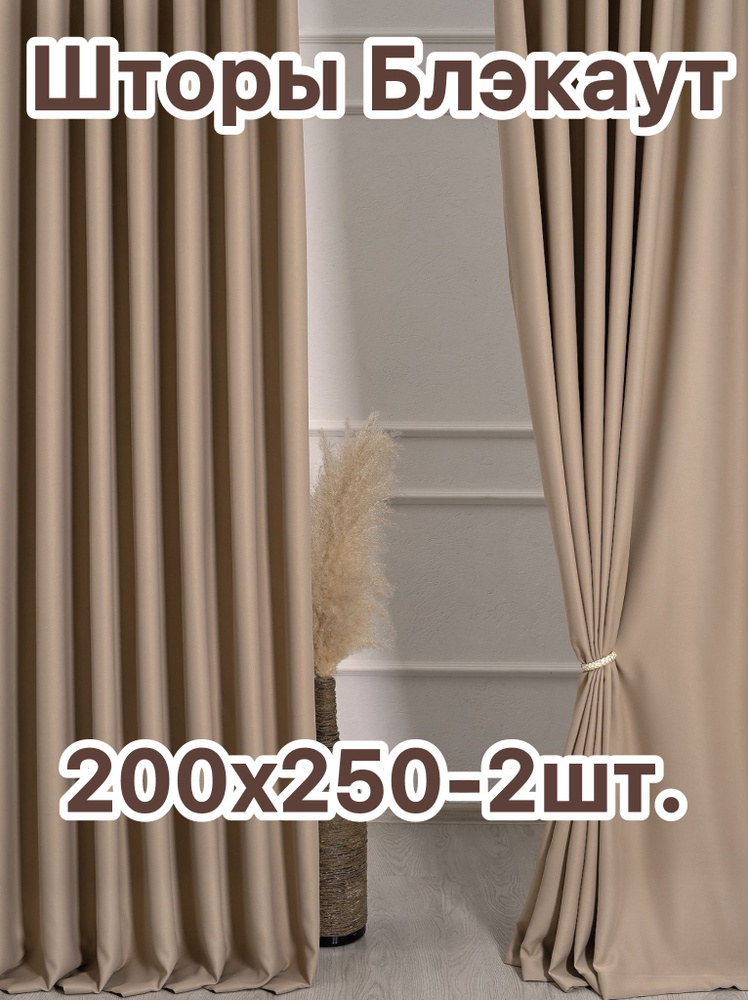 Айвори Комплект штор Блэкаут-Жасмин 250х400см, светло-бежевый  #1