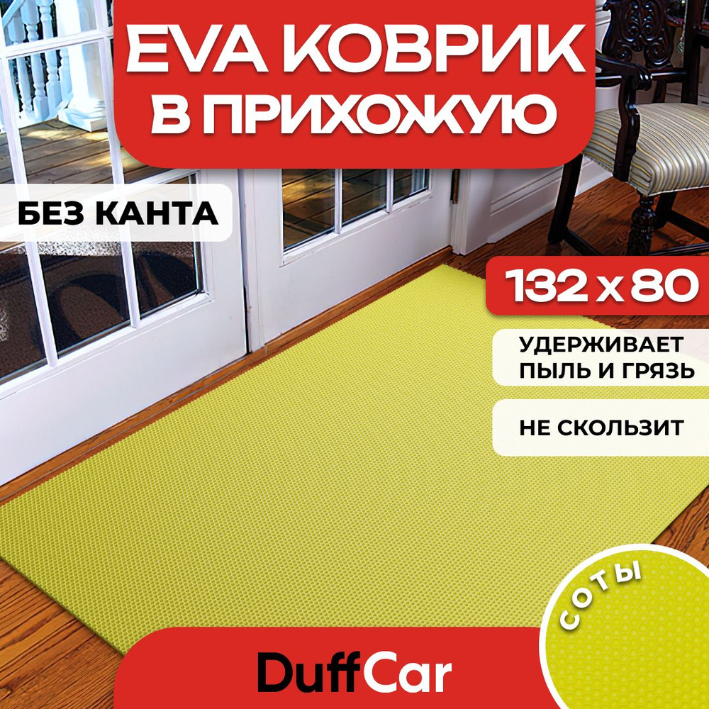 DUFFCAR Коврик придверный, 0.8 x 1.32 м #1