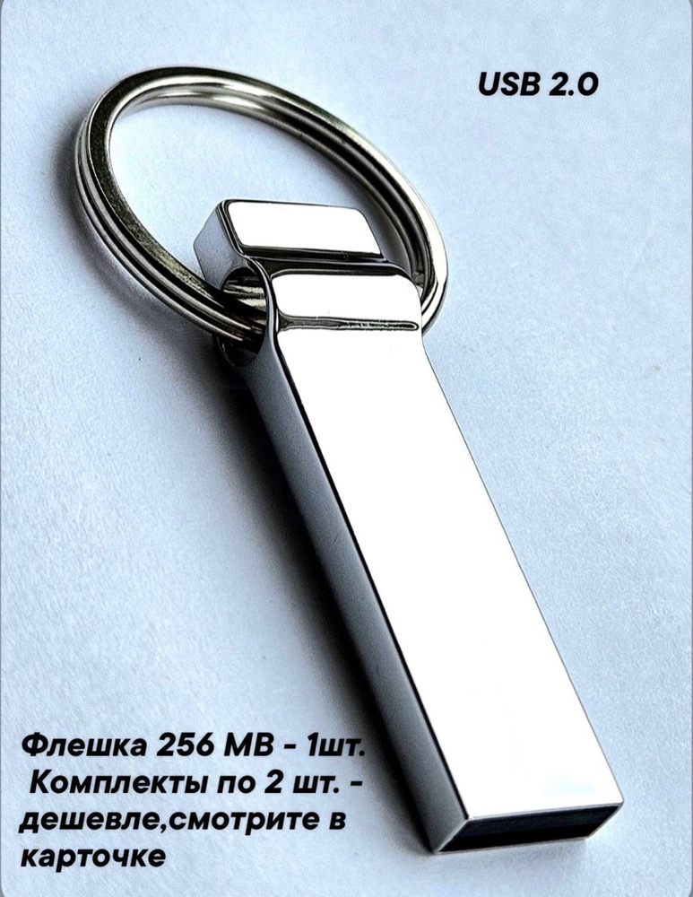 Флеш-накопитель 256 MB, разъём USB 2.0., цвет-хром #1