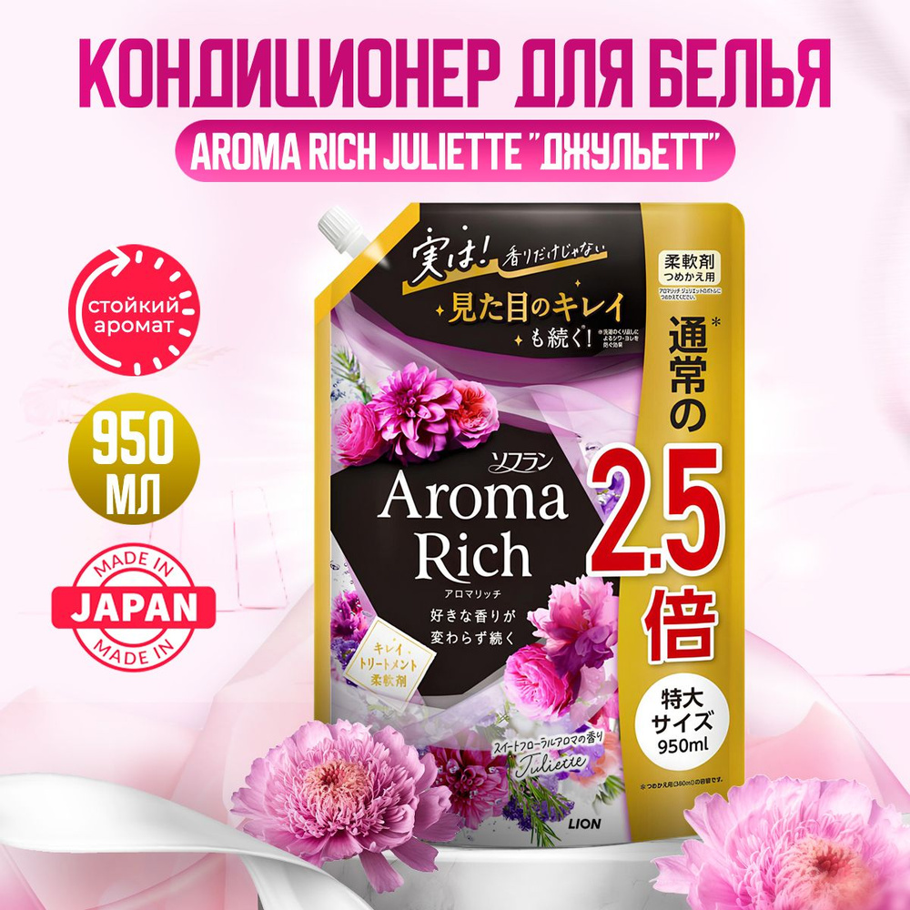 Aroma Rich Juliette Японский парфюмированный кондиционер для белья концентрированный с натуральными арома #1