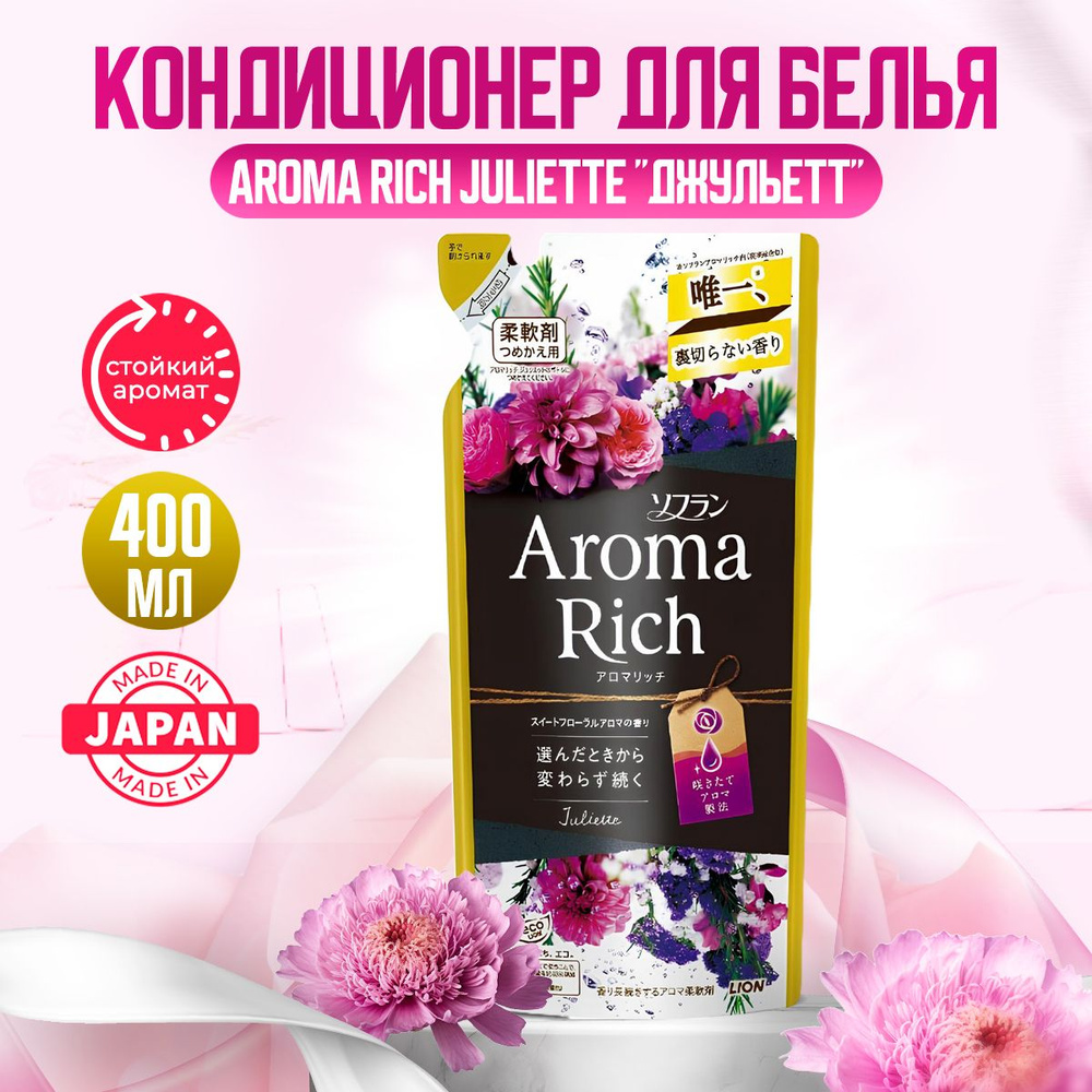 Aroma Rich Juliette Японский парфюмированный кондиционер для белья концентрированный с натуральными арома #1