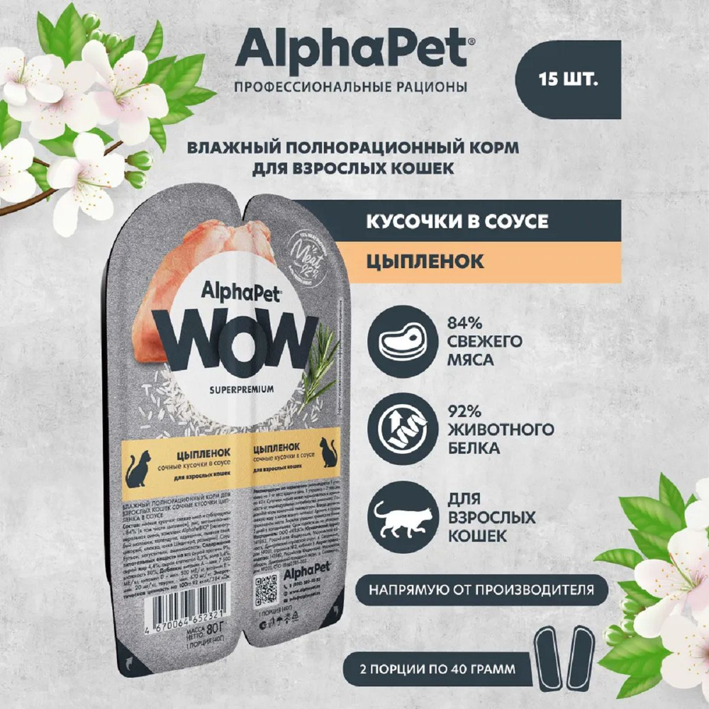 AlphaPet WOW паучи для кошек Цыпленок 80г (15 штук) #1